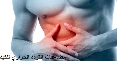 مضاعفات التردد الحراري للكبد