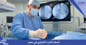 أسعار التردد الحراري في مصر