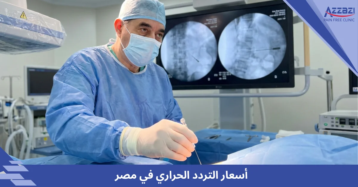 أسعار التردد الحراري في مصر
