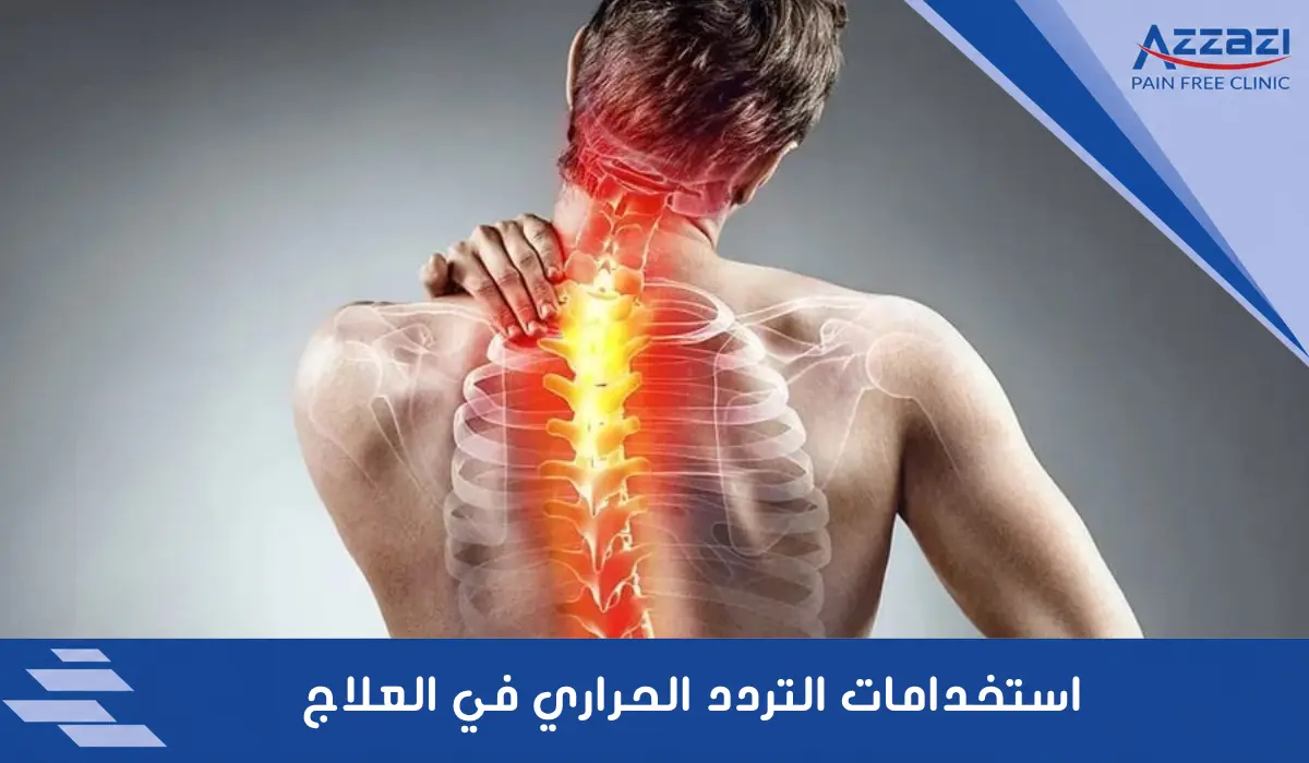 استخدامات التردد الحراري في العلاج