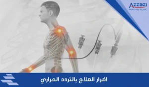 ماهى عيوب و اضرار العلاج بالتردد الحراري