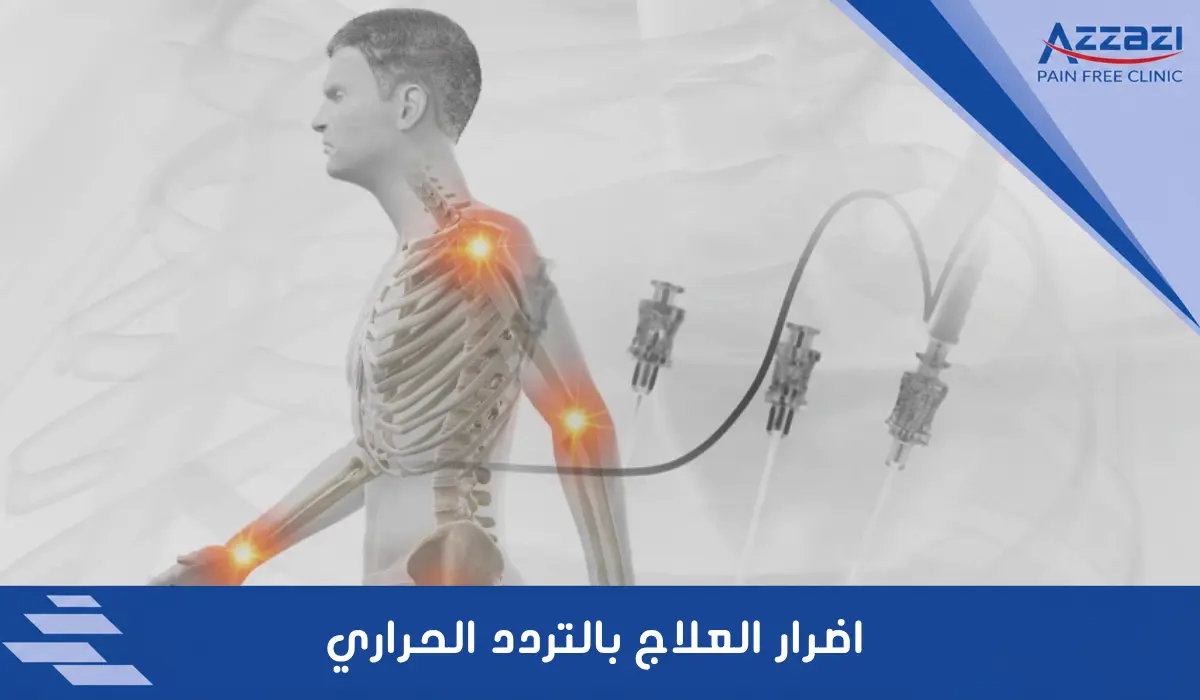 ماهى عيوب و اضرار العلاج بالتردد الحراري
