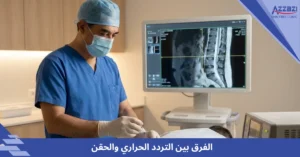 الفرق بين التردد الحراري والحقن