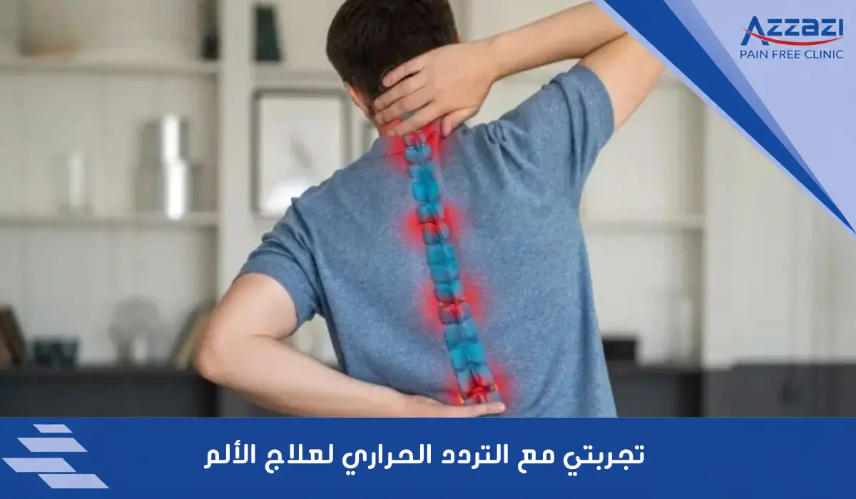 تجربتي مع التردد الحراري لعلاج الألم