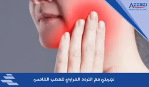 تجربتي مع التردد الحراري للعصب الخامس