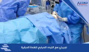 تجربتي مع التردد الحراري للغدة الدرقية