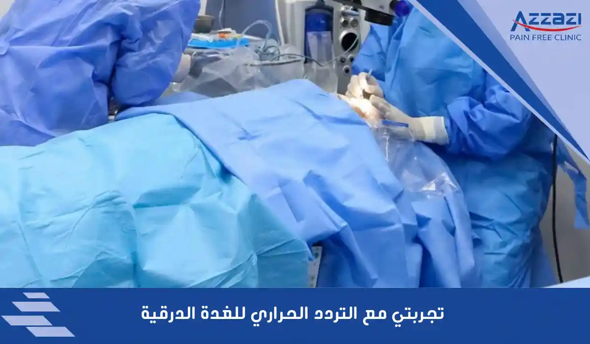 تجربتي مع التردد الحراري للغدة الدرقية