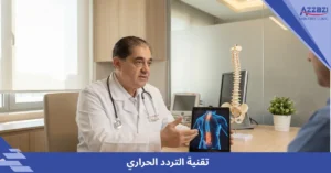 تقنية التردد الحراري لعلاج الألم