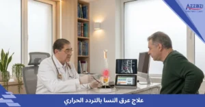 علاج عرق النسا بالتردد الحراري