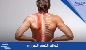 فوائد التردد الحراري