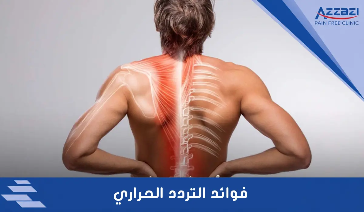فوائد التردد الحراري