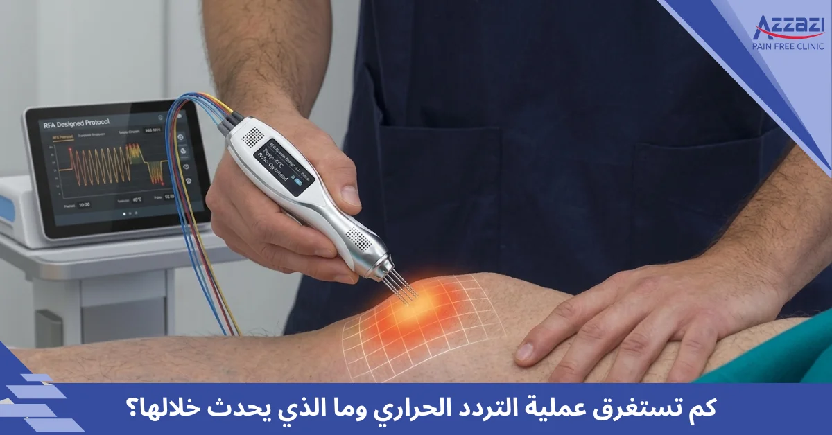 كم تستغرق عملية التردد الحراري