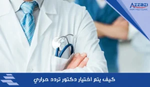 كيف يتم اختيار دكتور تردد حراري