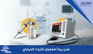 متى يبدأ مفعول التردد الحراري