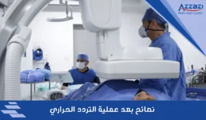 نصائح بعد عملية التردد الحراري