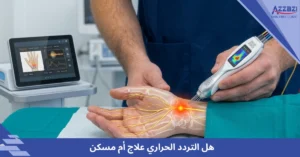 هل التردد الحراري علاج أم مسكن